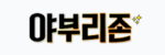 야부리존