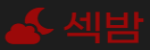 섹밤