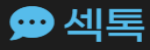 섹톡