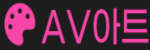 AV아트