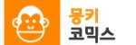 몽키코믹스 접속불가