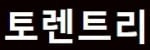 토렌트리 접속불가