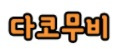 다코무비 접속불가