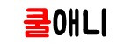 쿨애니 접속불가