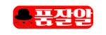 품잘알 접속불가