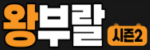 왕부랄 시즌2