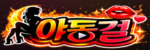 야동걸