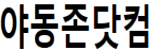 야동존닷컴