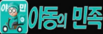 야동의민족