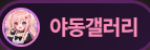야동갤러리