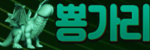 뿅가리