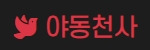 야동천사