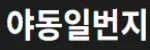 야동일번지