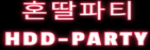 혼딸파티 접속불가