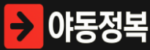 야동정복