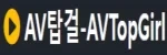 AV탑걸