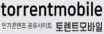 토렌트모바일