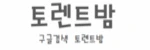 토렌트밤