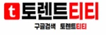 토렌트티티