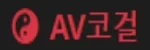 AV코걸