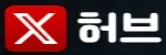 엑스허브 접속불가