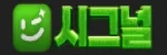 시그널 접속불가