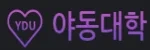 야동대학 접속불가