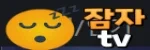 잠자tv 접속불가