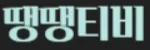 땡땡티비