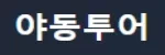 야동투어