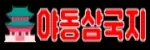 야동삼국지