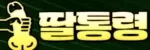 딸통령 접속불가