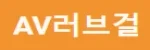 AV러브걸
