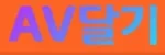 AV달기 접속불가