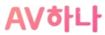 AV하나 접속불가