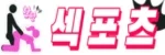 섹포츠 접속불가