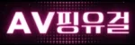 AV핑유걸