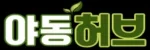 야동허브 접속불가