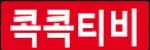 콕콕티비