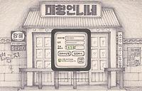 미향언니네