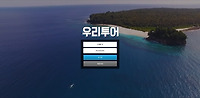 우리투어  토토사이트 우리투어  먹튀 우리투어  먹튀검…