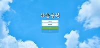 하늘공원 먹튀검증소 먹튀검증 중입니다.