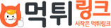 먹튀링크 접속불가