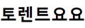 토렌트GG 접속불가