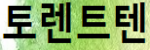 토렌트텐 접속불가