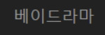 베이드라마 접속불가
