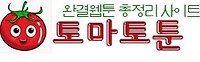 토마토툰 접속불가