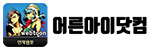 어른아이닷컴 접속불가