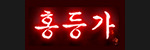 홍등가 접속불가