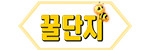 꿀단지 접속불가